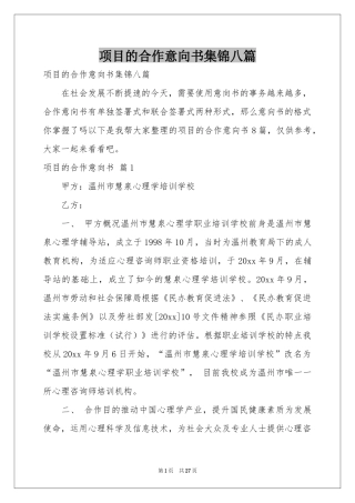 项目的合作意向书集锦八篇