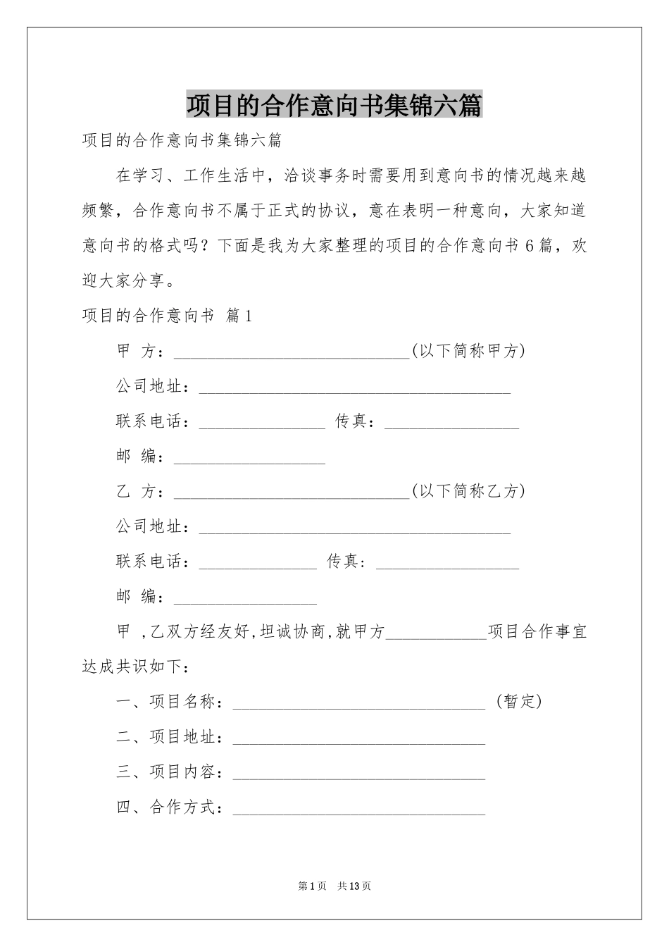 项目的合作意向书集锦六篇_第1页
