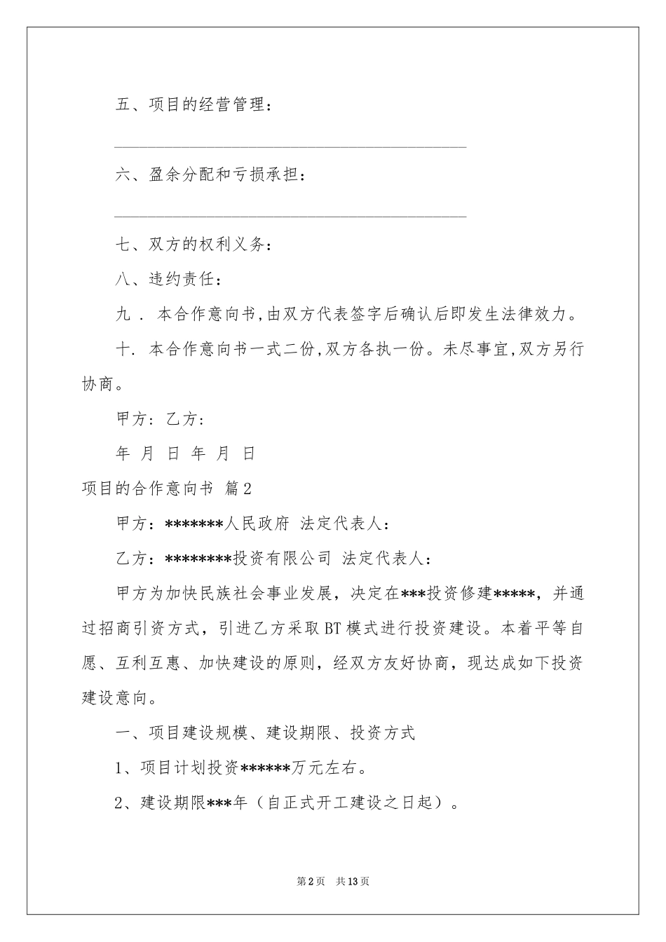 项目的合作意向书集锦六篇_第2页