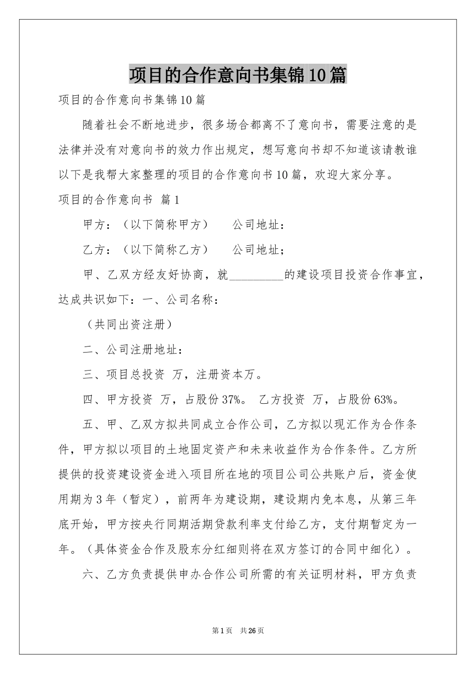 项目的合作意向书集锦10篇_第1页