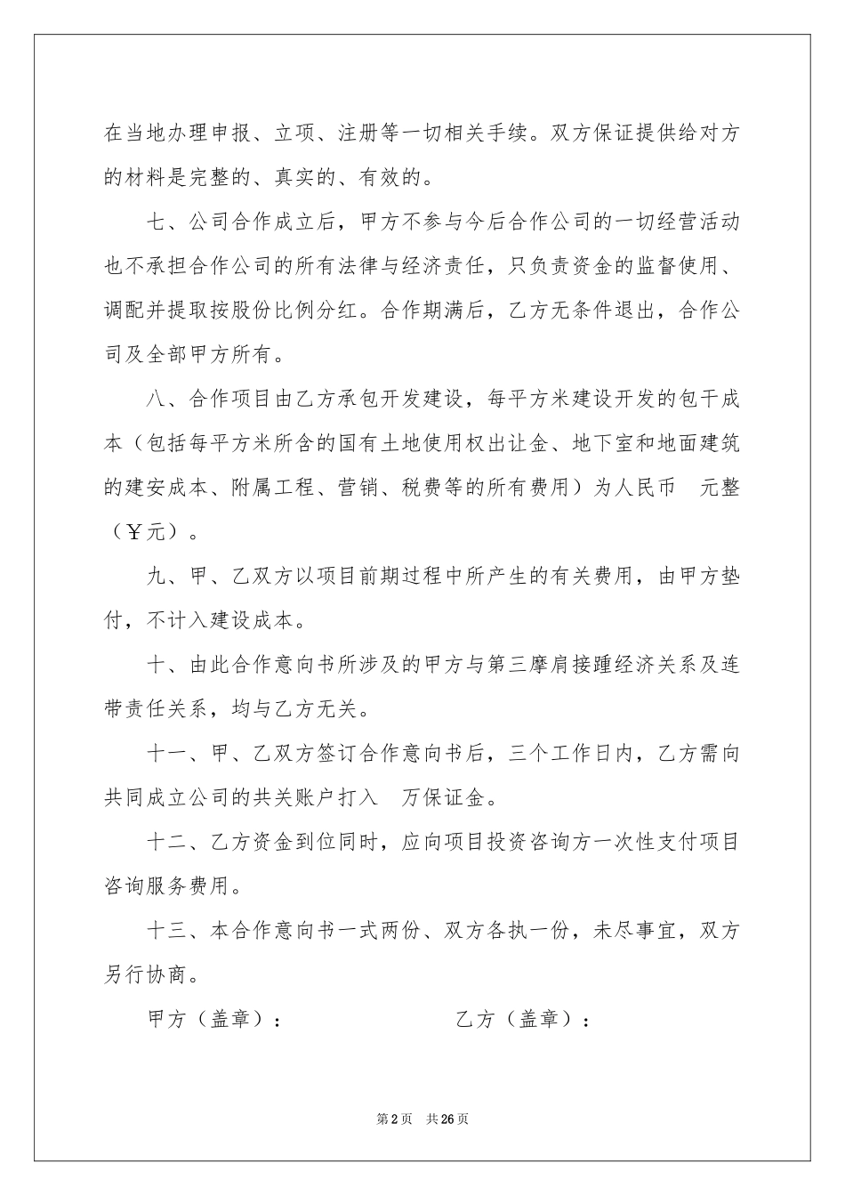 项目的合作意向书集锦10篇_第2页