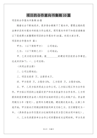 项目的合作意向书集锦10篇