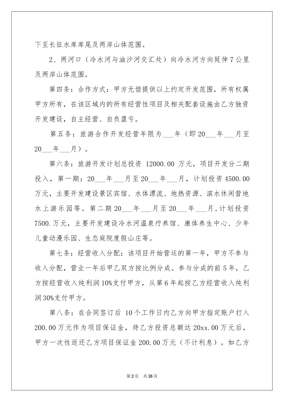 项目的合作意向书集合9篇_第2页