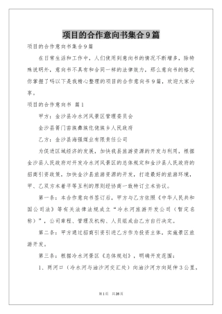 项目的合作意向书集合9篇