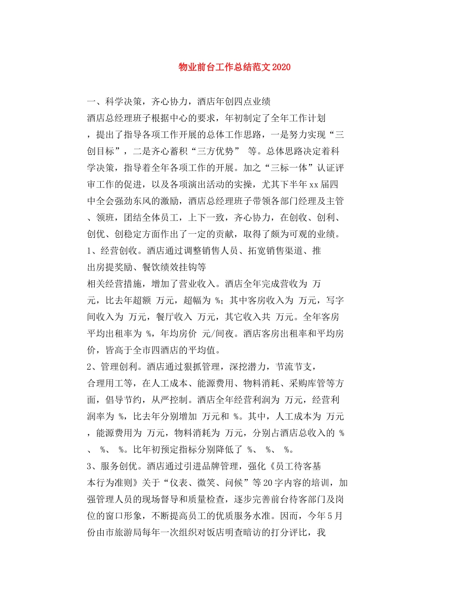 物业前台工作总结范文2024 _第1页