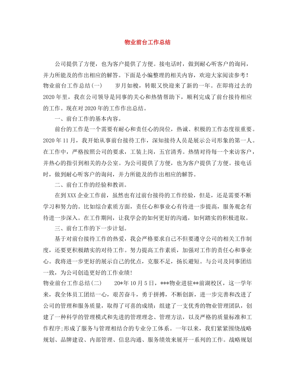 物业前台工作总结 _第1页