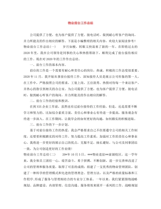 物业前台工作总结 