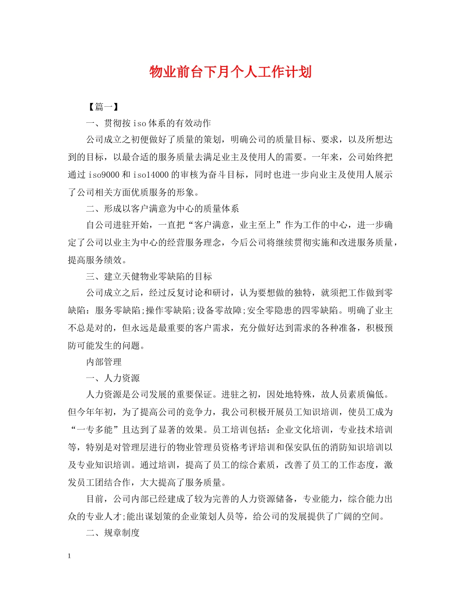 物业前台下月个人工作计划 _第1页