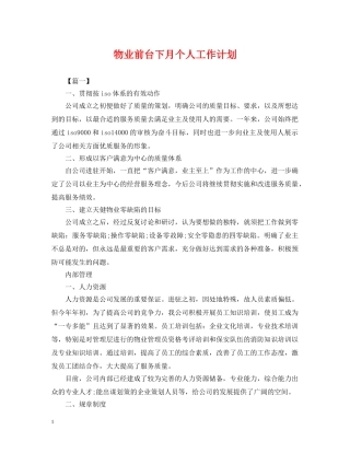 物业前台下月个人工作计划 