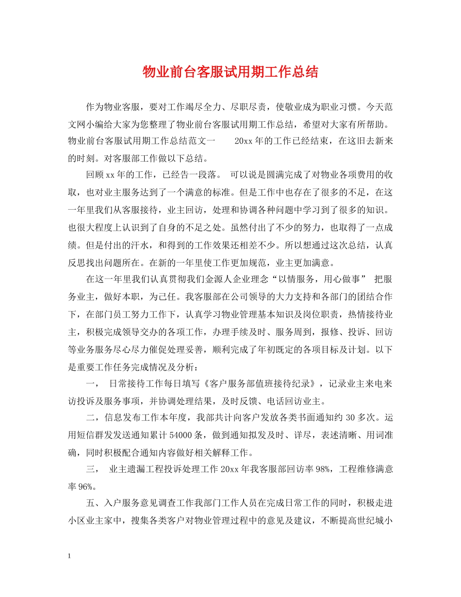 物业前台客服试用期工作总结 _第1页