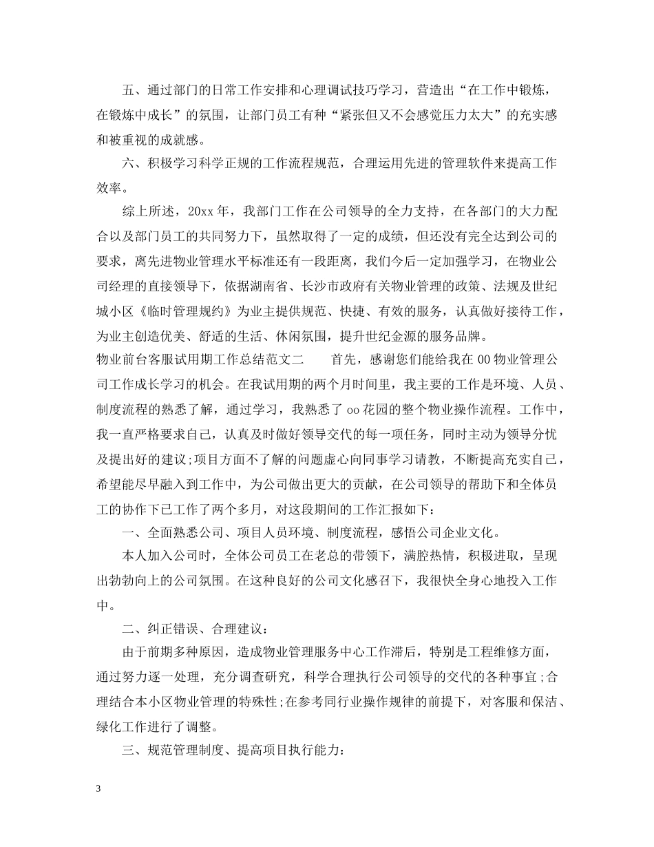 物业前台客服试用期工作总结 _第3页