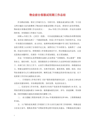 物业前台客服试用期工作总结 