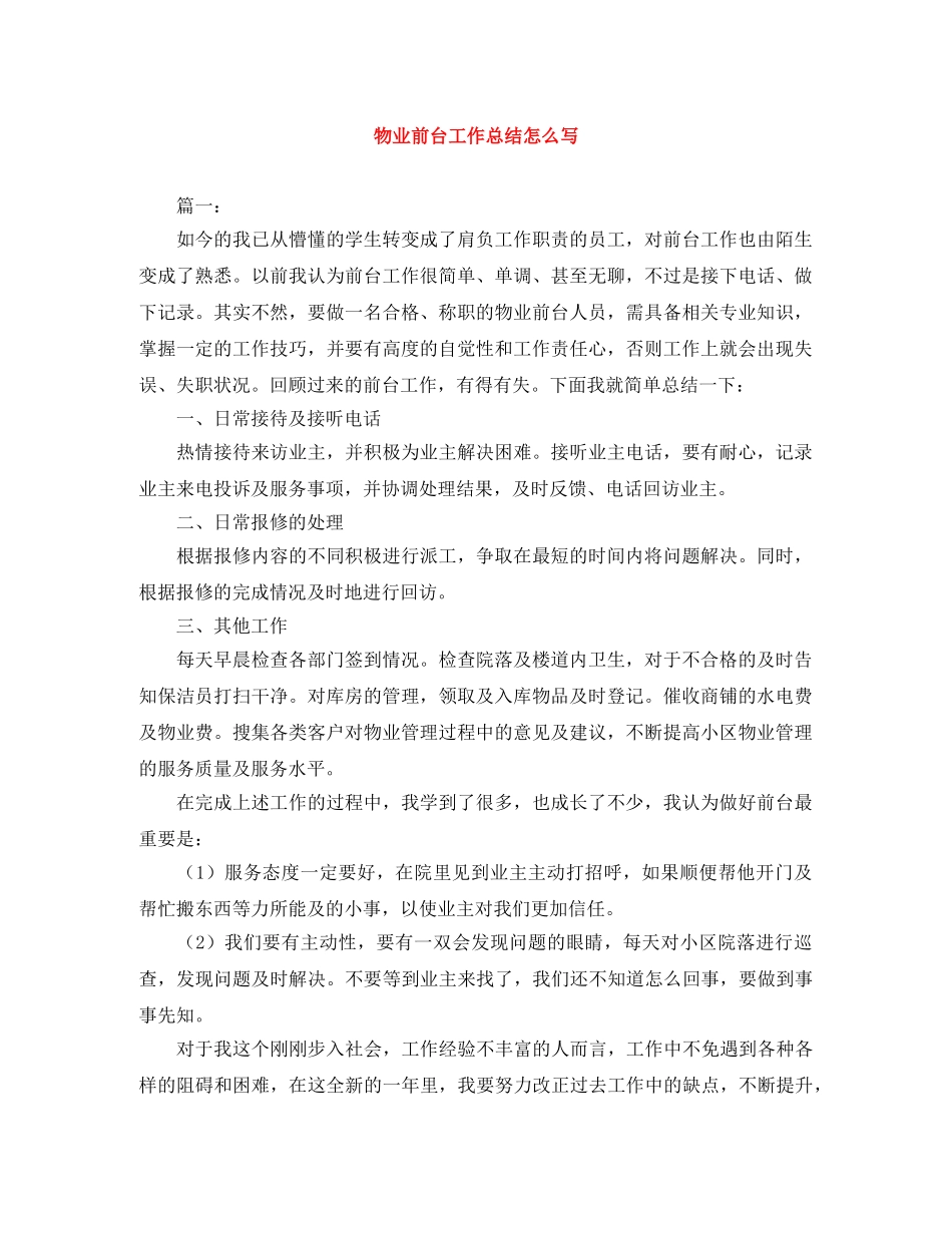 物业前台工作总结怎么写 _第1页