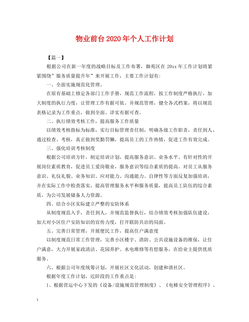 物业前台2024年个人工作计划 _第1页