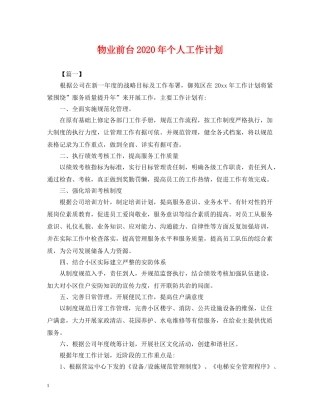 物业前台2024年个人工作计划 