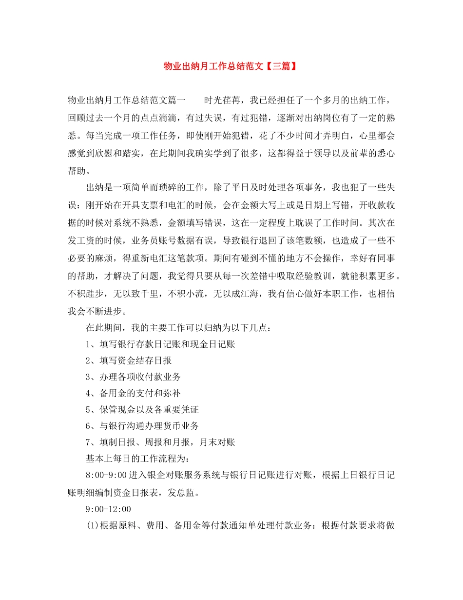物业出纳月工作总结范文【三篇】 _第1页