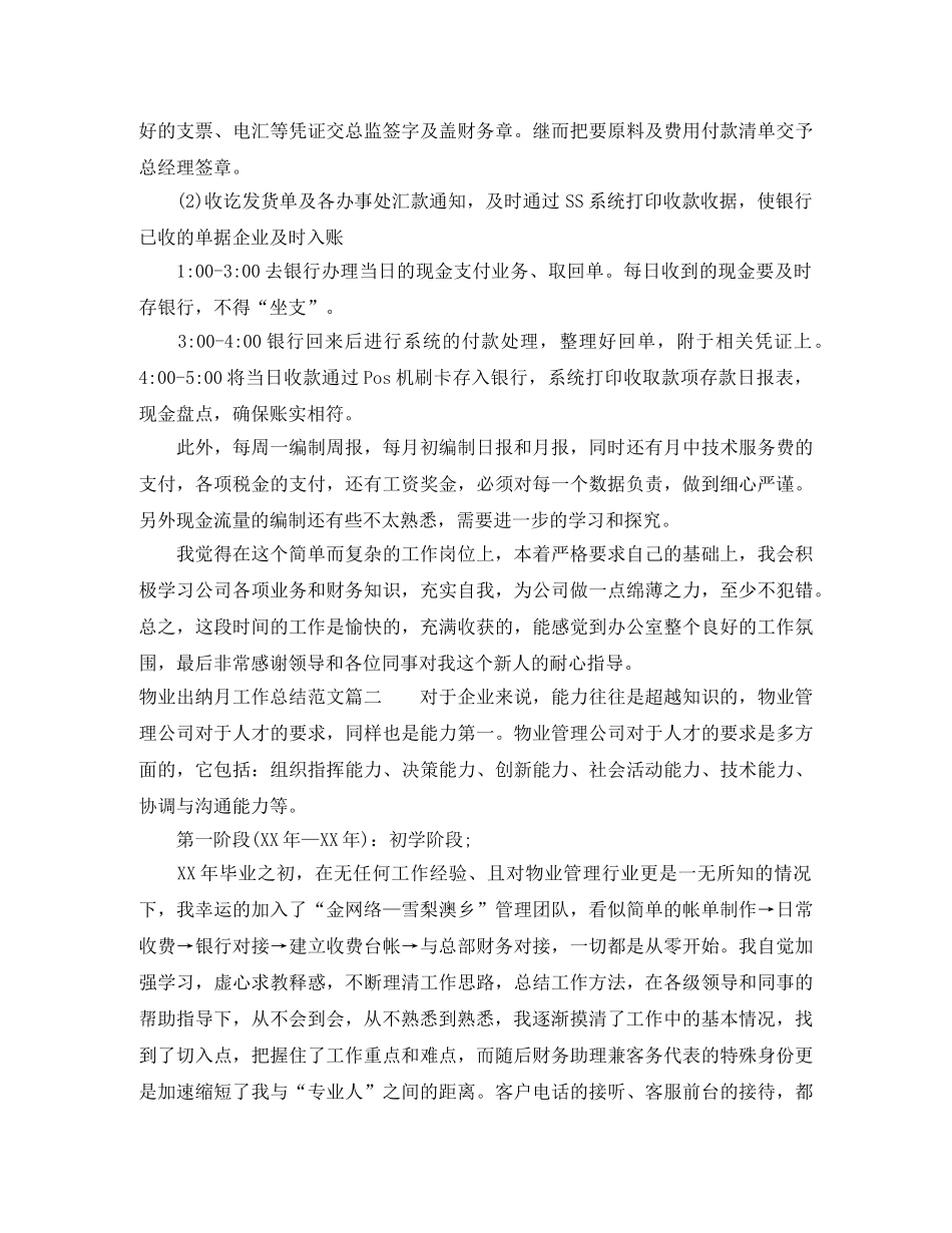 物业出纳月工作总结范文【三篇】 _第2页