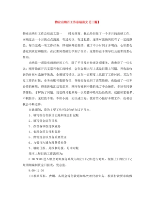 物业出纳月工作总结范文【三篇】 
