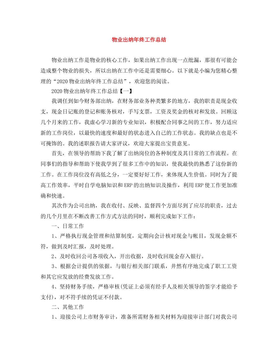 物业出纳年终工作总结 _第1页