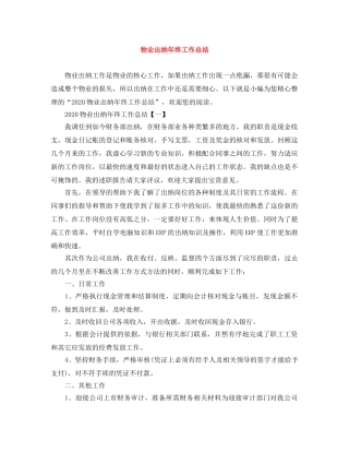 物业出纳年终工作总结 