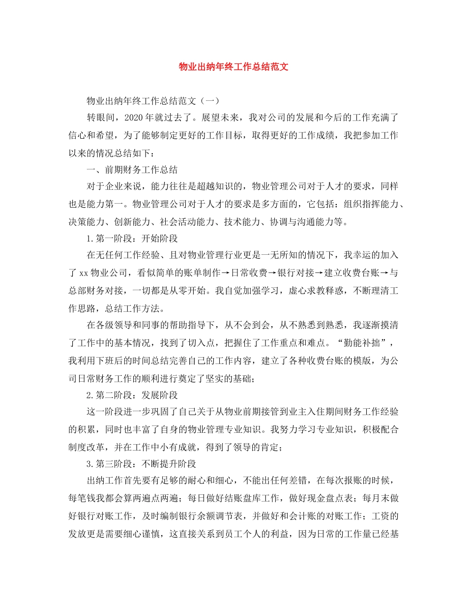 物业出纳年终工作总结范文 _第1页