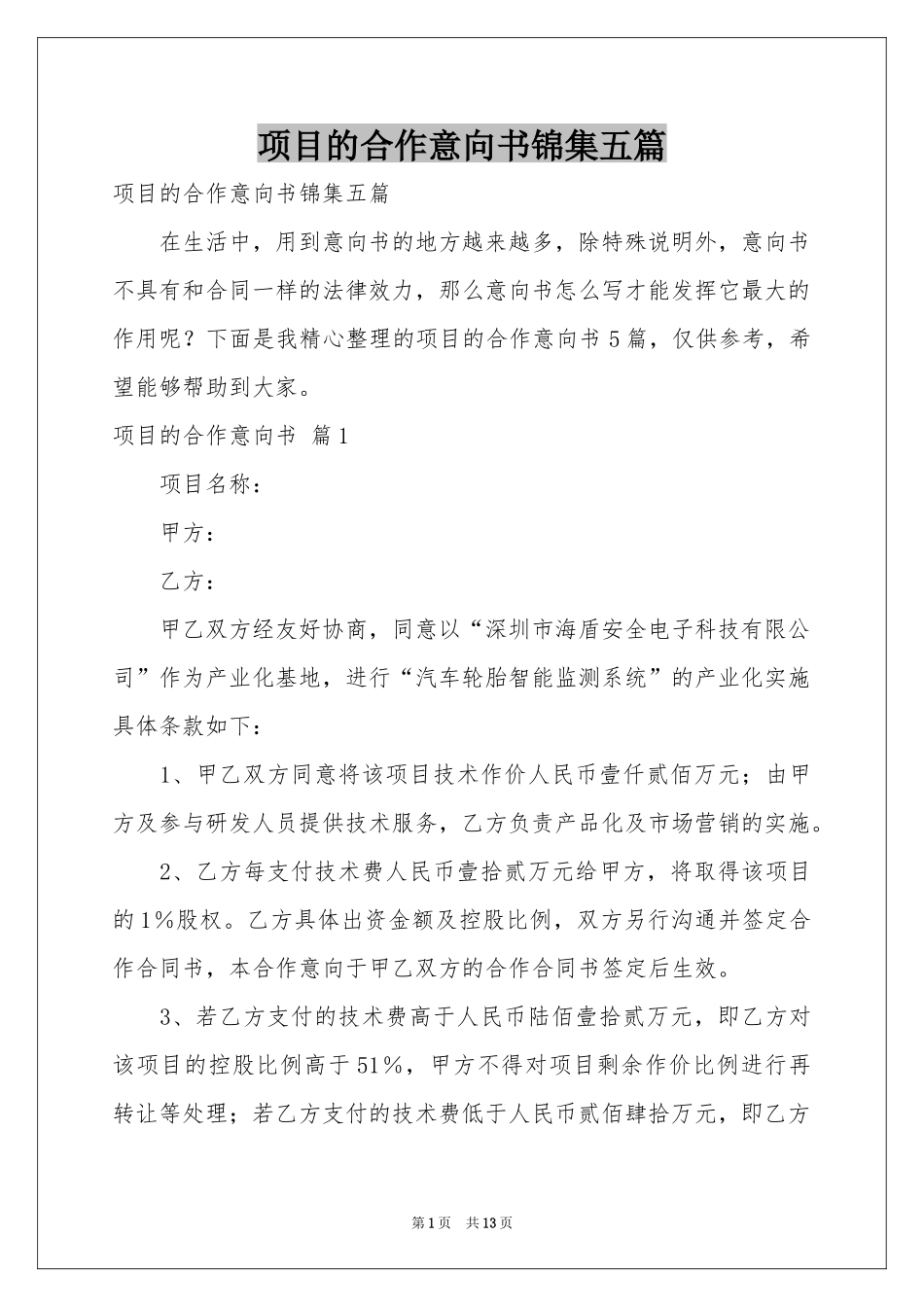 项目的合作意向书锦集五篇_第1页