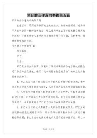 项目的合作意向书锦集五篇