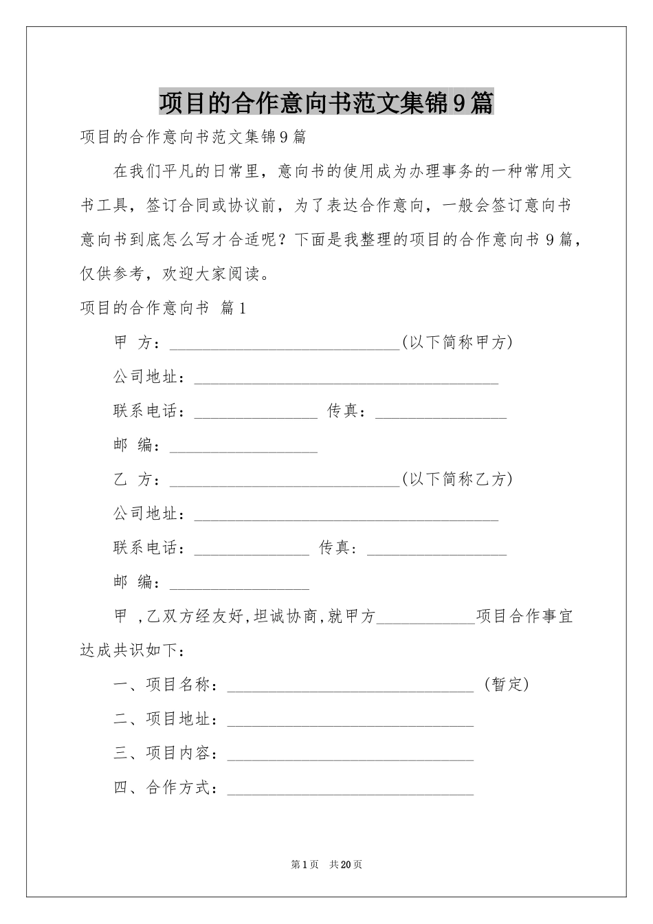 项目的合作意向书范本集锦9篇_第1页
