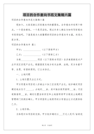 项目的合作意向书范本集锦六篇