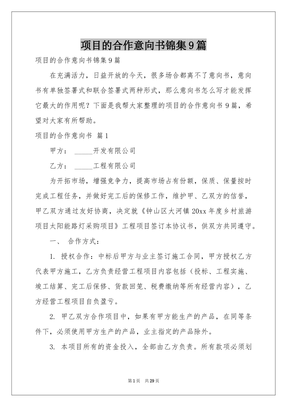 项目的合作意向书锦集9篇_第1页