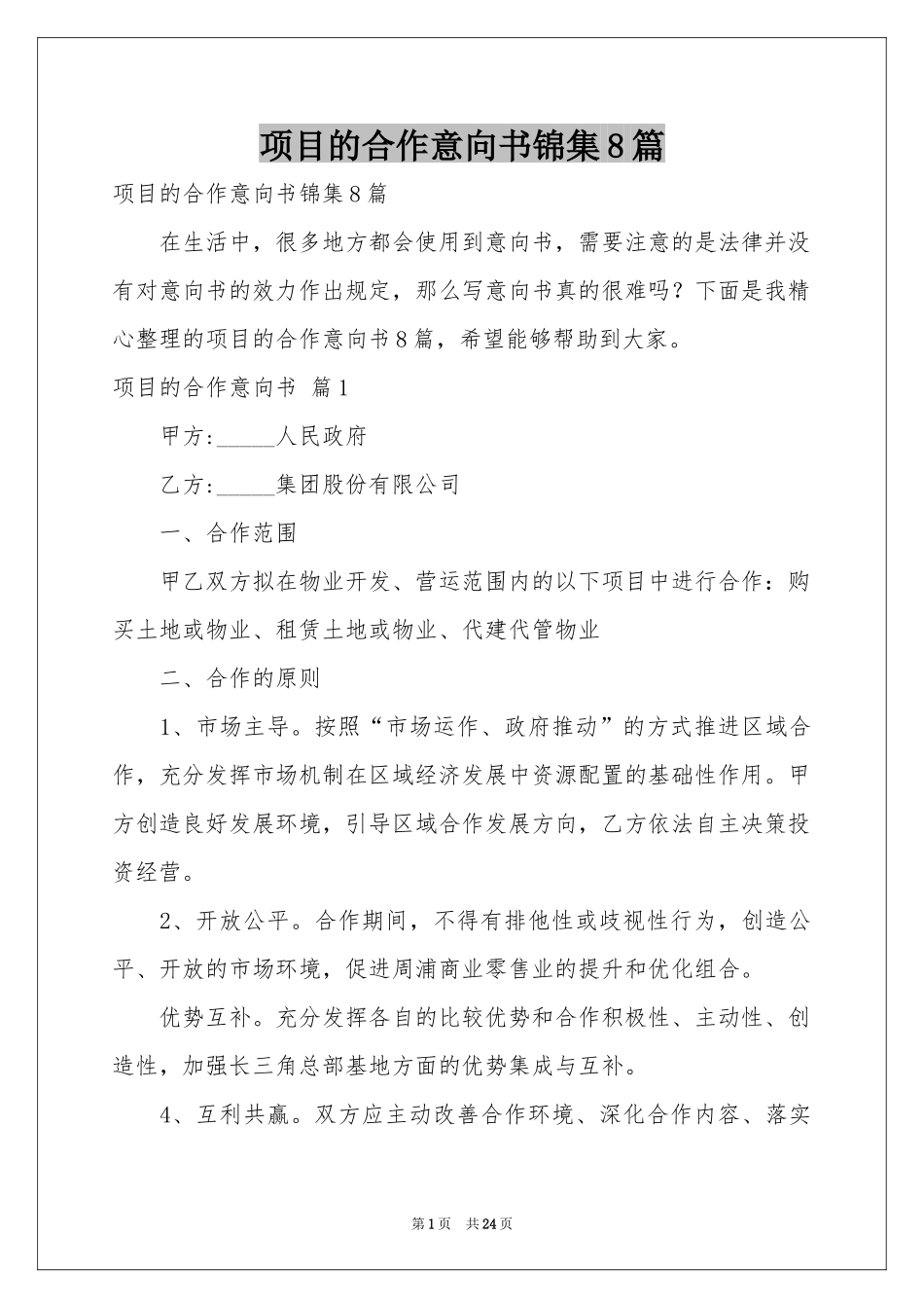 项目的合作意向书锦集8篇_第1页