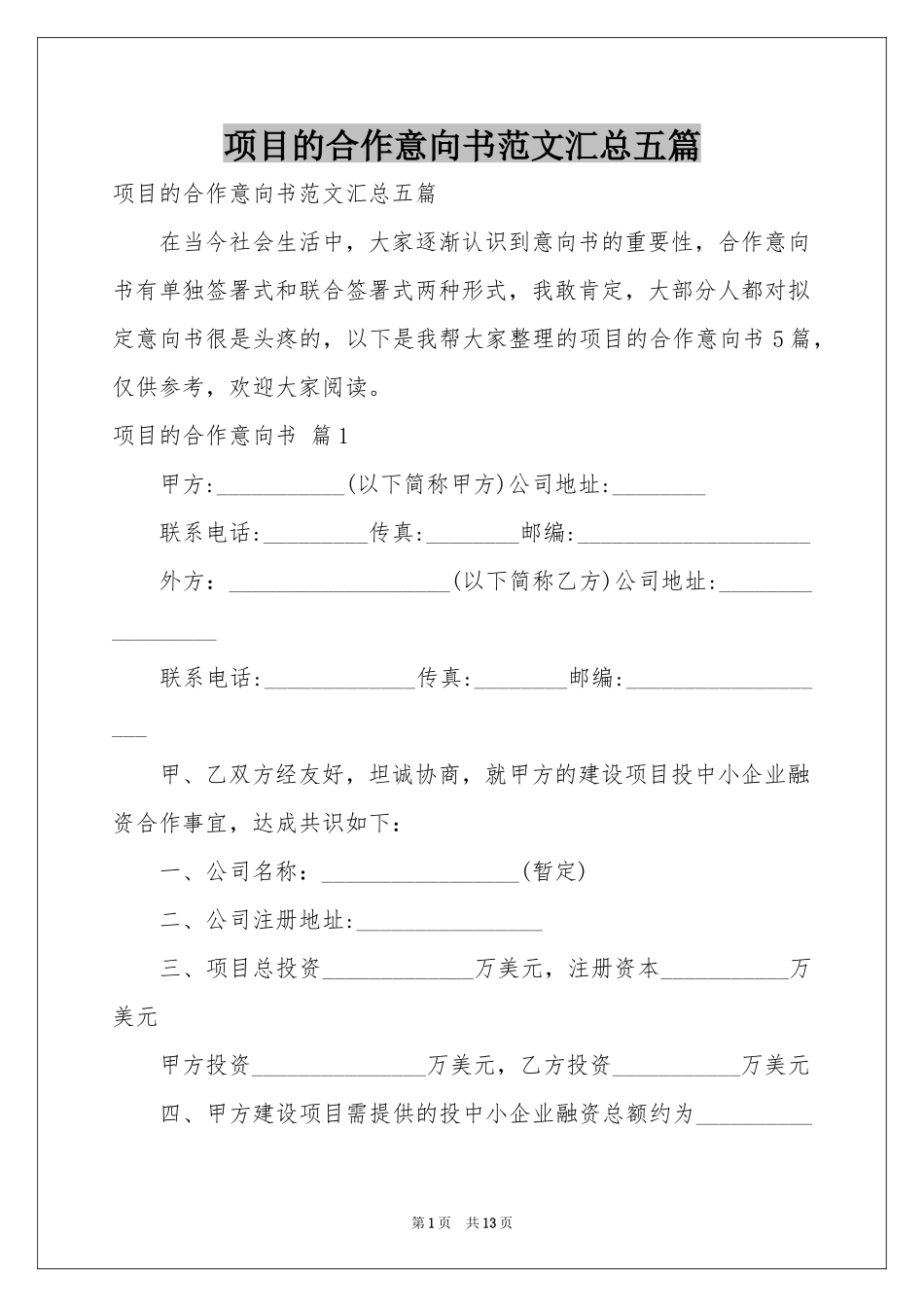 项目的合作意向书范本汇总五篇_第1页