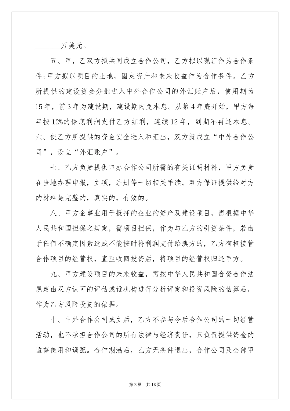 项目的合作意向书范本汇总五篇_第2页
