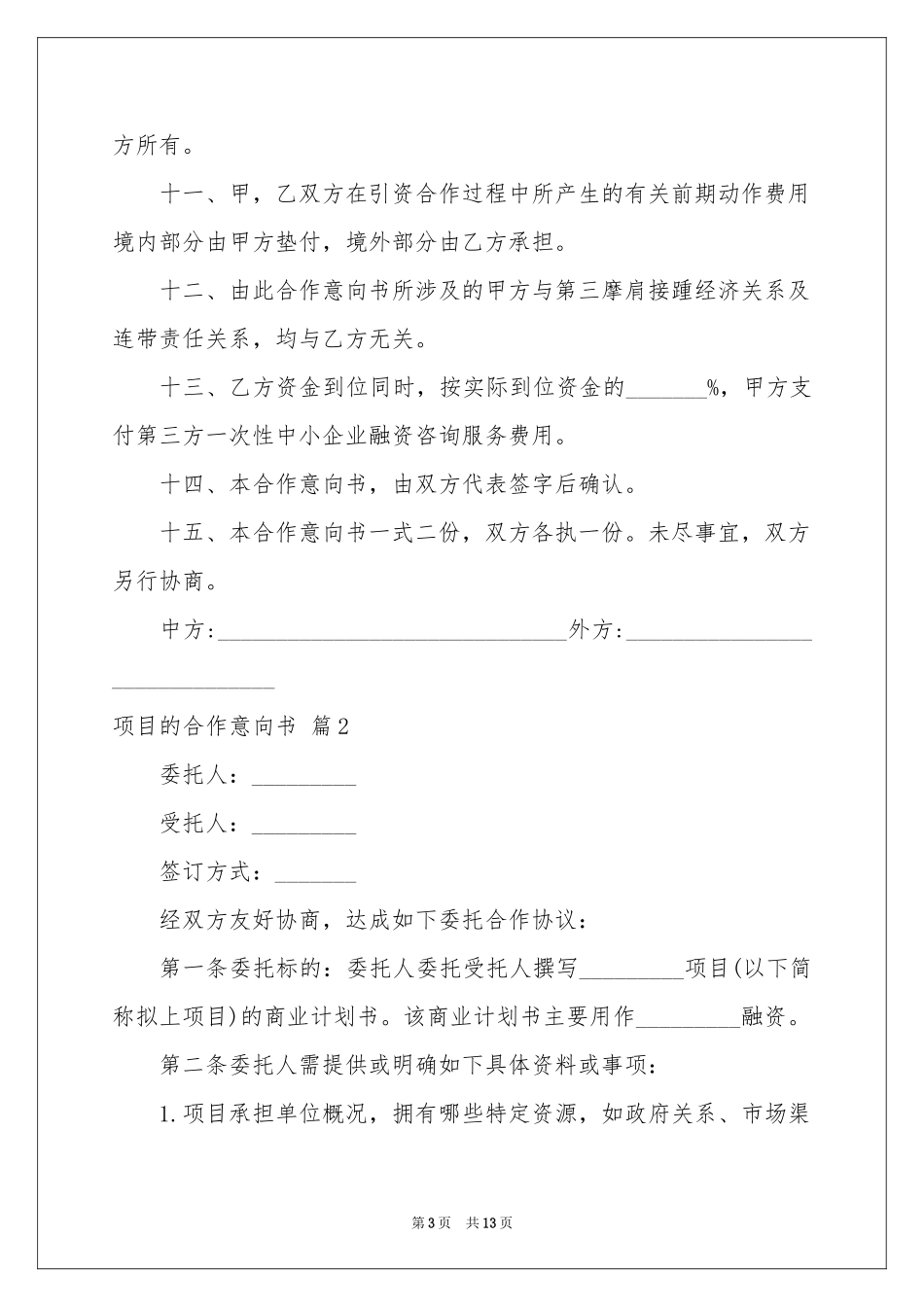 项目的合作意向书范本汇总五篇_第3页