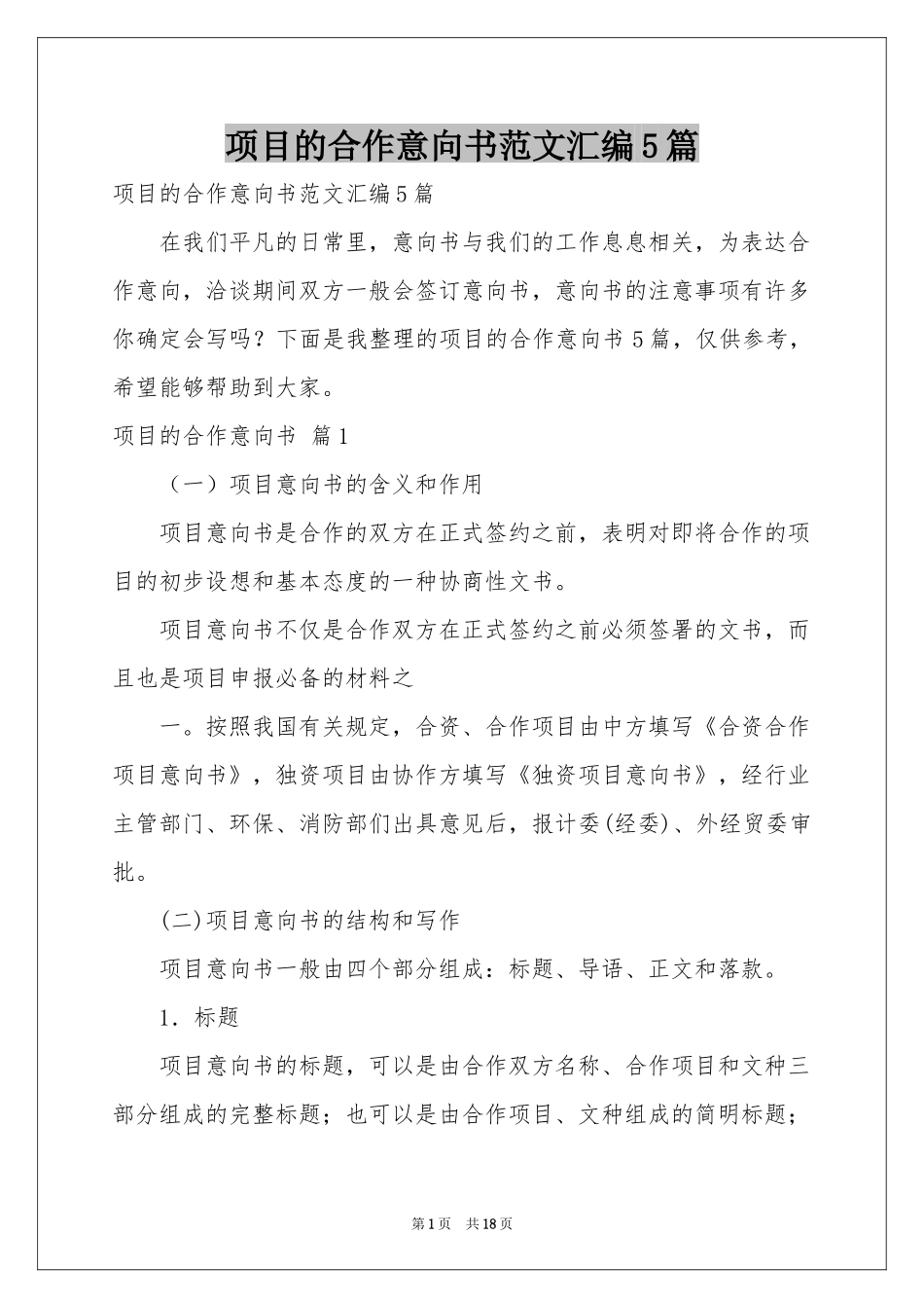项目的合作意向书范本汇编5篇_第1页