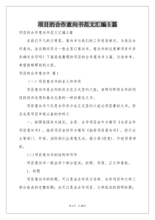 项目的合作意向书范本汇编5篇