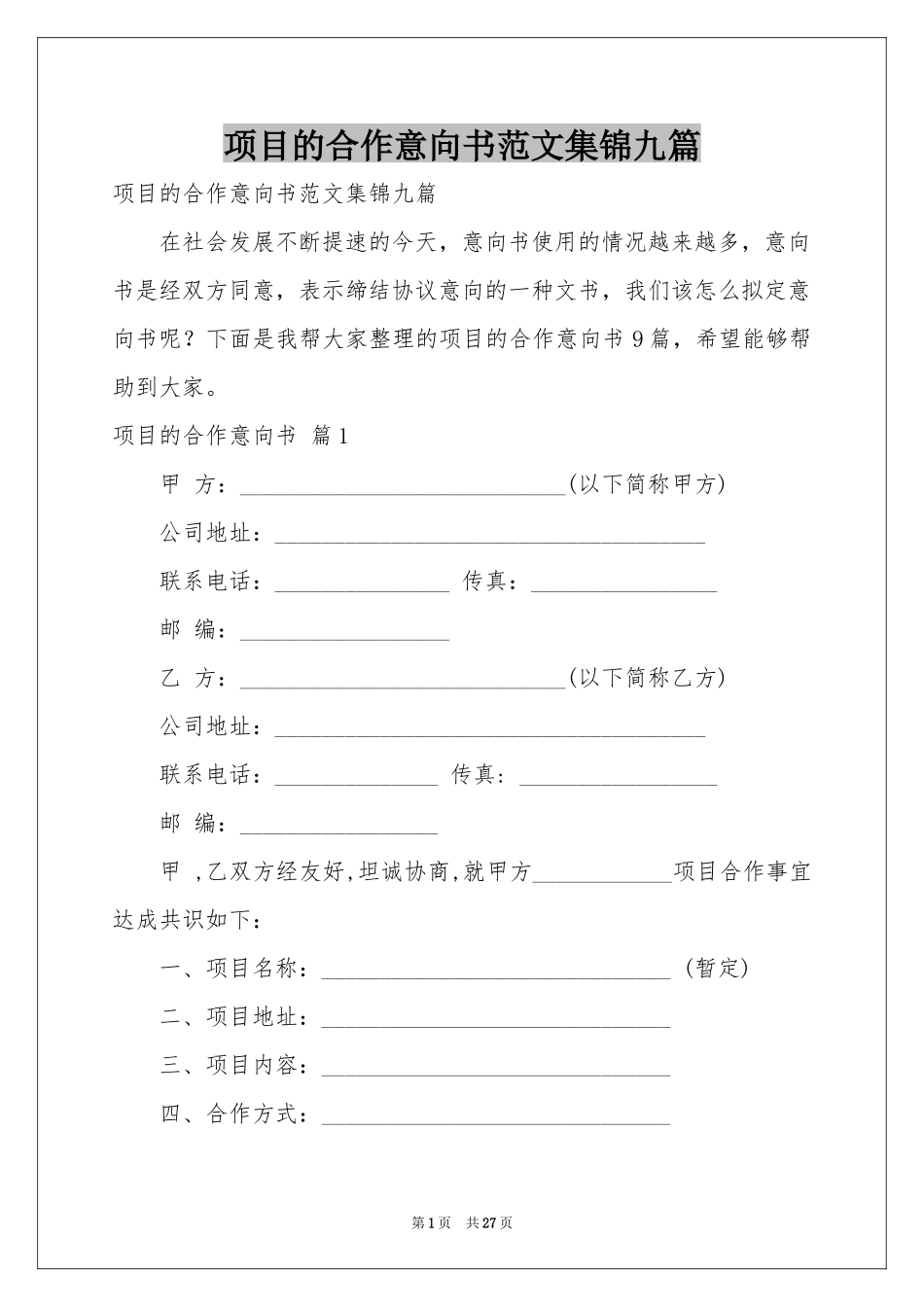 项目的合作意向书范本集锦九篇_第1页
