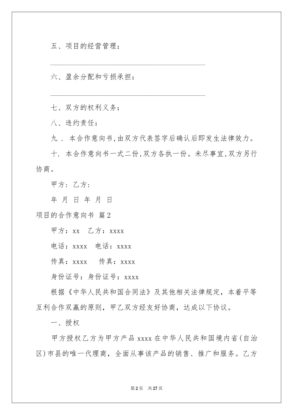 项目的合作意向书范本集锦九篇_第2页