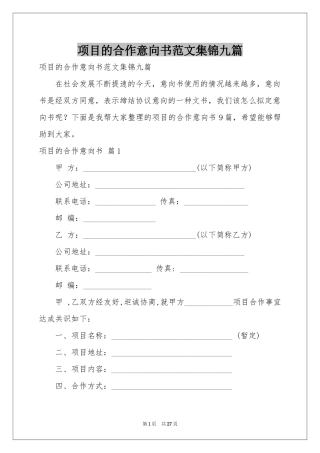 项目的合作意向书范本集锦九篇