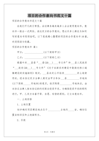 项目的合作意向书范本十篇