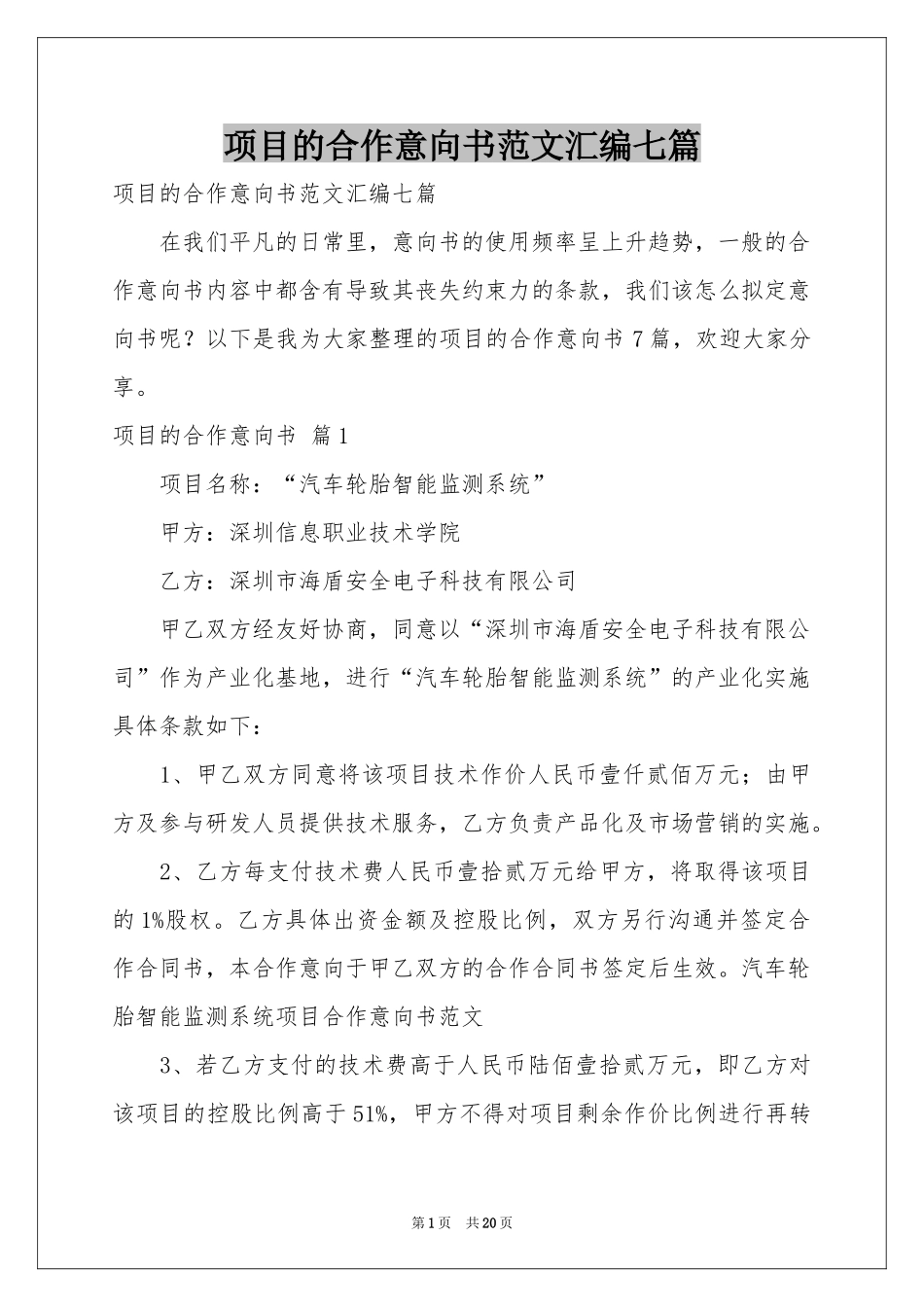 项目的合作意向书范本汇编七篇_第1页