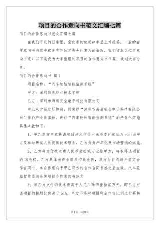 项目的合作意向书范本汇编七篇