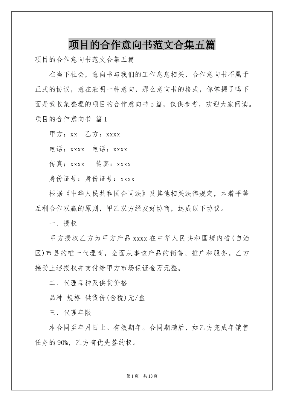 项目的合作意向书范本合集五篇_第1页