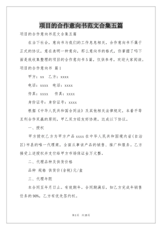 项目的合作意向书范本合集五篇