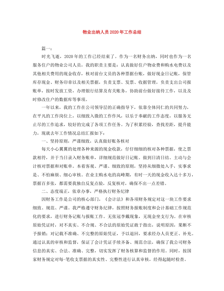 物业出纳人员2024年工作总结 _第1页