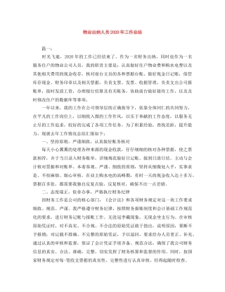 物业出纳人员2024年工作总结 