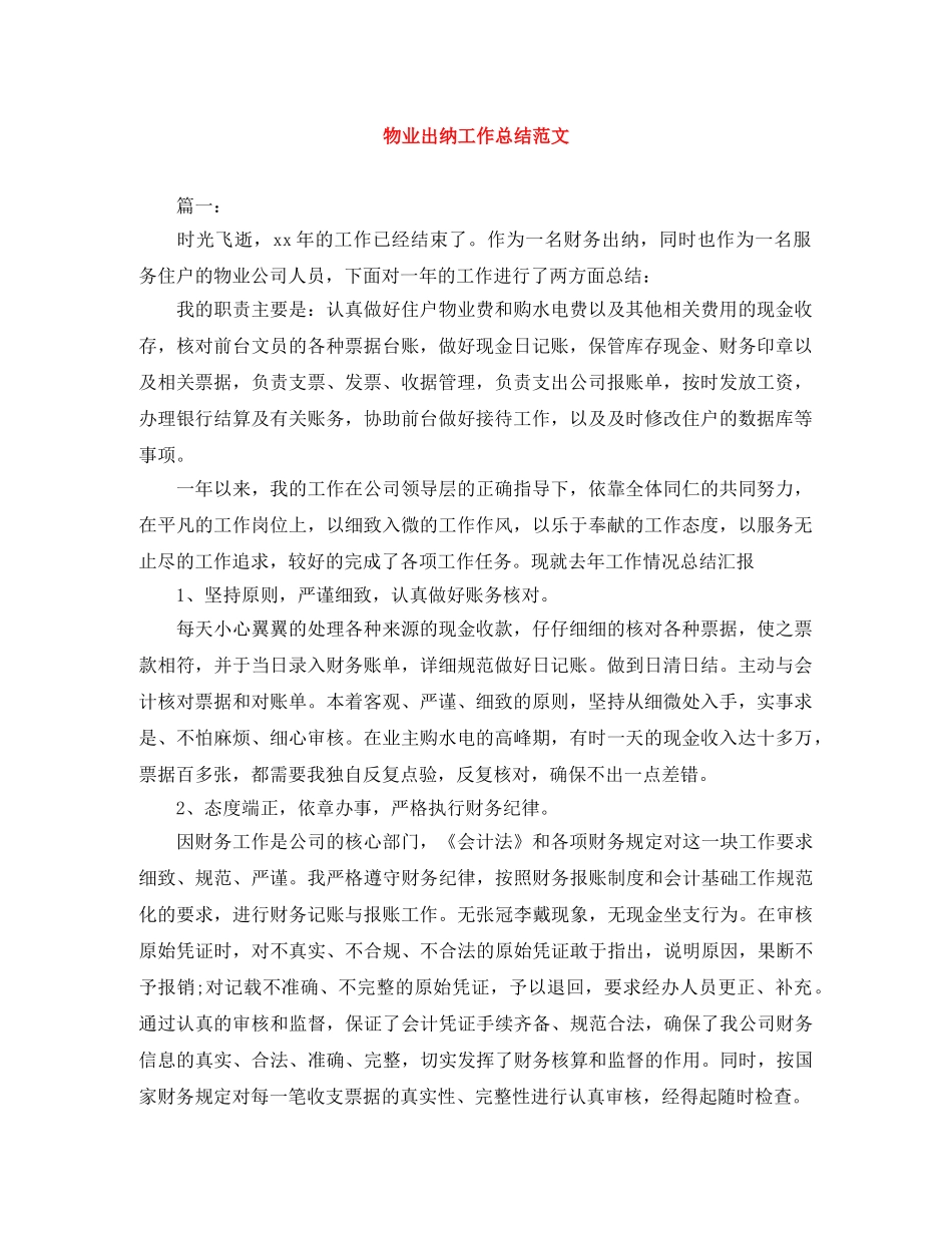 物业出纳工作总结范文 _第1页