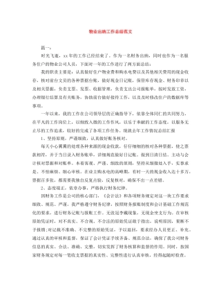 物业出纳工作总结范文 