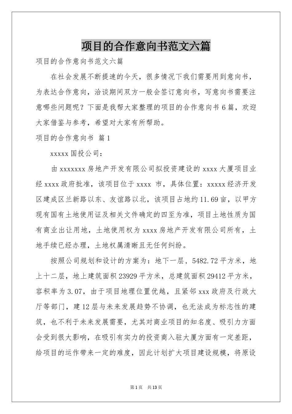 项目的合作意向书范本六篇_第1页