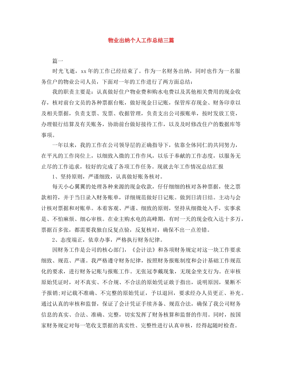 物业出纳个人工作总结三篇 _第1页